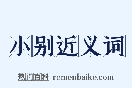 小别近义词是什么意思的图片
